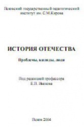 История Отечества. Проблемы. Взгляды. Люди. Под редакцией - Иванова Е.П.  - Скачать презентации бесплатно | Читать или скачать учебники для школы онлайн бесплатно ☑ Школьные учебники school-textbook.com