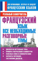 Французский язык. Все необходимые разговорные темы - Матвеев С.А.  - Скачать презентации бесплатно | Читать или скачать учебники для школы онлайн бесплатно ☑ Школьные учебники school-textbook.com