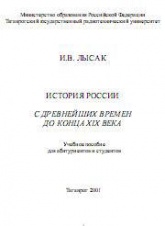 История России с древнейших времен до конца XIX века - Лысак И.В.  - Скачать презентации бесплатно | Читать или скачать учебники для школы онлайн бесплатно ☑ Школьные учебники school-textbook.com