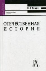 Отечественная история - Семин В.П.  - Скачать презентации бесплатно | Читать или скачать учебники для школы онлайн бесплатно ☑ Школьные учебники school-textbook.com