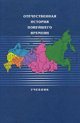 Отечественная история России новейшего времени. 1985-2005 гг. Отв. редактор - Безбородов А.Б.  - Скачать презентации бесплатно | Читать или скачать учебники для школы онлайн бесплатно ☑ Школьные учебники school-textbook.com