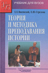 Теория и методика преподавания истории - Вяземский Е.Е., Стрелова О.Ю.  - Скачать презентации бесплатно | Читать или скачать учебники для школы онлайн бесплатно ☑ Школьные учебники school-textbook.com