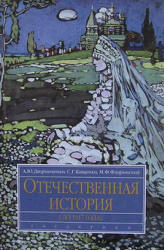 Отечественная история (до 1917 г.) - Дворниченко А.Ю., Кащенко С.Г., Флоринский М.Ф.  - Скачать презентации бесплатно | Читать или скачать учебники для школы онлайн бесплатно ☑ Школьные учебники school-textbook.com