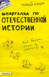 Шпаргалка по отечественной истории - Зубанова С.Г.  - Скачать презентации бесплатно | Читать или скачать учебники для школы онлайн бесплатно ☑ Школьные учебники school-textbook.com
