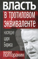 Власть в тротиловом эквиваленте. Наследие царя Бориса - Полторанин М.Н. - Читать или скачать учебники для школы онлайн бесплатно | Школьные учебники ┃ Учебники для студентов на gdz-books.ru