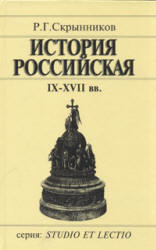 История Российская. IX-XVII вв - Скрынников Р.Г.  - Скачать презентации бесплатно | Читать или скачать учебники для школы онлайн бесплатно ☑ Школьные учебники school-textbook.com