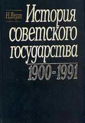 История советского государства. 1900—1991 - Верт Н.  - Скачать презентации бесплатно | Читать или скачать учебники для школы онлайн бесплатно ☑ Школьные учебники school-textbook.com