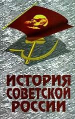 История Советской России - Ратьковский И. С., Ходяков М. В.  - Скачать презентации бесплатно | Читать или скачать учебники для школы онлайн бесплатно ☑ Школьные учебники school-textbook.com