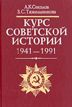 Курс советской истории, 1917-1940 -Соколов А.К. Курс советской истории, 1941-1991 Соколов А.К., Тяжельникова В.С.  - Скачать презентации бесплатно | Читать или скачать учебники для школы онлайн бесплатно ☑ Школьные учебники school-textbook.com