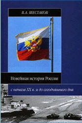 Новейшая история России с начала XX в. и до сегодняшнего дня - Шестаков В.А.  - Скачать презентации бесплатно | Читать или скачать учебники для школы онлайн бесплатно ☑ Школьные учебники school-textbook.com