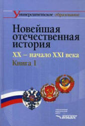 Новейшая отечественная история. XX - начало ХХI века. В 2-х кн. Под редакцией - Щагина Э.М.  - Скачать презентации бесплатно | Читать или скачать учебники для школы онлайн бесплатно ☑ Школьные учебники school-textbook.com