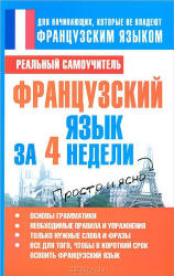 Французский язык за 4 недели - Матвеев С.А.  - Скачать презентации бесплатно | Читать или скачать учебники для школы онлайн бесплатно ☑ Школьные учебники school-textbook.com