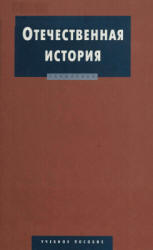 Отечественная история - Дегтярева Р.В., Полторак С.Н.  - Скачать презентации бесплатно | Читать или скачать учебники для школы онлайн бесплатно ☑ Школьные учебники school-textbook.com