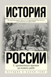История России с древнейших времен до наших дней - Морозова Л.Е., Боханов А.Н. и др.  - Скачать презентации бесплатно | Читать или скачать учебники для школы онлайн бесплатно ☑ Школьные учебники school-textbook.com