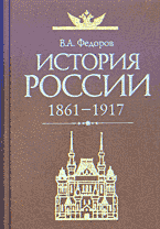 История России 1861-1917 - Федоров В.А.  - Скачать презентации бесплатно | Читать или скачать учебники для школы онлайн бесплатно ☑ Школьные учебники school-textbook.com