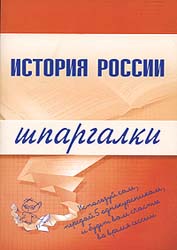 История России. Шпаргалки - Иванушкина В.В., Трифонова Н.О., Бабаев Г.А.  - Скачать презентации бесплатно | Читать или скачать учебники для школы онлайн бесплатно ☑ Школьные учебники school-textbook.com