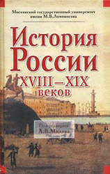 История России XVIII-XIX веков. Под редакцией - Милова Л.В. - Читать или скачать учебники для школы онлайн бесплатно | Школьные учебники ┃ Учебники для студентов на gdz-books.ru