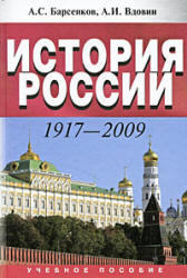 История России. 1917–2009 - Барсенков А.С., Вдовин А.И.  - Скачать презентации бесплатно | Читать или скачать учебники для школы онлайн бесплатно ☑ Школьные учебники school-textbook.com