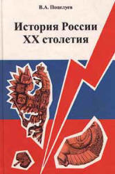 История России XX столетия (Основные проблемы) - Поцелуев В.А. - Читать или скачать учебники для школы онлайн бесплатно | Школьные учебники ┃ Учебники для студентов на gdz-books.ru