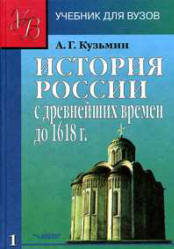 История России с древнейших времён до 1618 г. В 2-х книгах - Кузьмин А.Г. - Читать или скачать учебники для школы онлайн бесплатно | Школьные учебники ┃ Учебники для студентов на gdz-books.ru