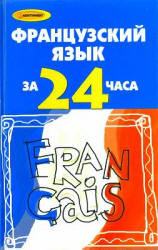 Французский язык за 24 часа - Тукаева И.А.  - Скачать презентации бесплатно | Читать или скачать учебники для школы онлайн бесплатно ☑ Школьные учебники school-textbook.com