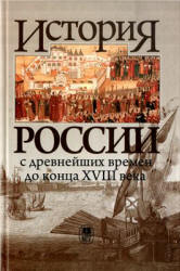 История России с древнейших времен до конца XVIII в. Под редакцией - Флори Б.Н.  - Скачать презентации бесплатно | Читать или скачать учебники для школы онлайн бесплатно ☑ Школьные учебники school-textbook.com