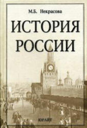 История России - Некрасова М.Б. - Скачать презентации бесплатно | Читать или скачать учебники для школы онлайн бесплатно ☑ Школьные учебники school-textbook.com