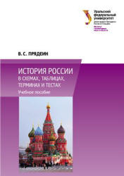 История России в схемах, таблицах, терминах и тестах - Прядеин В.С.  - Скачать презентации бесплатно | Читать или скачать учебники для школы онлайн бесплатно ☑ Школьные учебники school-textbook.com