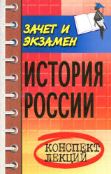 История России. Конспект лекций - Шевелев В.Н.  - Скачать презентации бесплатно | Читать или скачать учебники для школы онлайн бесплатно ☑ Школьные учебники school-textbook.com