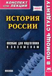 История России (конспект лекций) - Якушев А.В.  - Скачать презентации бесплатно | Читать или скачать учебники для школы онлайн бесплатно ☑ Школьные учебники school-textbook.com