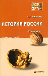 История России. Краткий курс лекций - Карпачев С.П.  - Скачать презентации бесплатно | Читать или скачать учебники для школы онлайн бесплатно ☑ Школьные учебники school-textbook.com