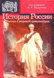 История России (Россия в мировой цивилизации): Курс лекций - Радугин А.А.  - Скачать презентации бесплатно | Читать или скачать учебники для школы онлайн бесплатно ☑ Школьные учебники school-textbook.com