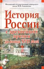 История России с древнейших времен до конца XVII века. Под редакцией - Милова Л.В.  - Скачать презентации бесплатно | Читать или скачать учебники для школы онлайн бесплатно ☑ Школьные учебники school-textbook.com