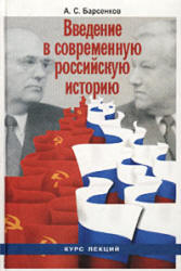 Введение в современную российскую историю 1985-1991гг. Курс лекций - Барсенков А.С. - Скачать презентации бесплатно | Читать или скачать учебники для школы онлайн бесплатно ☑ Школьные учебники school-textbook.com