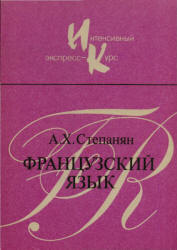 Французский язык. Интенсивный экспресс-курс - Степанян А.Х.  - Скачать презентации бесплатно | Читать или скачать учебники для школы онлайн бесплатно ☑ Школьные учебники school-textbook.com