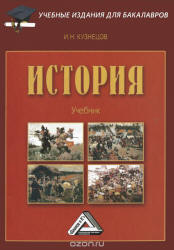 История - Кузнецов И.Н. - Скачать презентации бесплатно | Читать или скачать учебники для школы онлайн бесплатно ☑ Школьные учебники school-textbook.com