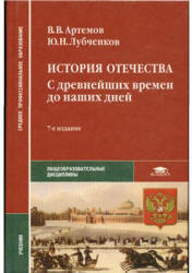 История отечества. С древнейших времен до наших дней - Артемов В.В., Лубченков Ю.Н.  - Скачать презентации бесплатно | Читать или скачать учебники для школы онлайн бесплатно ☑ Школьные учебники school-textbook.com