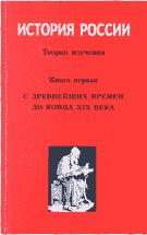 История России - Личман Б.В. - Скачать презентации бесплатно | Читать или скачать учебники для школы онлайн бесплатно ☑ Школьные учебники school-textbook.com
