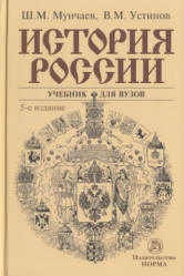История России - Мунчаев Ш.М., Устинов В.М. - Скачать презентации бесплатно | Читать или скачать учебники для школы онлайн бесплатно ☑ Школьные учебники school-textbook.com