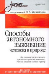 Способы автономного выживания человека в природе. Под редакцией - Михайлова Л.А.  - Скачать презентации бесплатно | Читать или скачать учебники для школы онлайн бесплатно ☑ Школьные учебники school-textbook.com