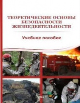 Теоретические основы безопасности жизнедеятельности - Айзман Р.И. и др.  - Скачать презентации бесплатно | Читать или скачать учебники для школы онлайн бесплатно ☑ Школьные учебники school-textbook.com