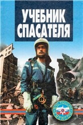 Учебник спасателя - Шойгу С.К., Фалеев М.И., Кириллов Г.Н. и др.  - Скачать презентации бесплатно | Читать или скачать учебники для школы онлайн бесплатно ☑ Школьные учебники school-textbook.com