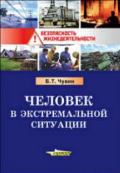 Человек в экстремальной ситуации - Чувин Б.Т.  - Скачать презентации бесплатно | Читать или скачать учебники для школы онлайн бесплатно ☑ Школьные учебники school-textbook.com
