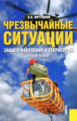 Чрезвычайные ситуации: защита населения и территорий - Юртушкин В.И.  - Скачать презентации бесплатно | Читать или скачать учебники для школы онлайн бесплатно ☑ Школьные учебники school-textbook.com