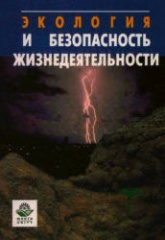 Экология и безопасность жизнедеятельности - Кривошеин Д.А., Муравей Л.А. и др.  - Скачать презентации бесплатно | Читать или скачать учебники для школы онлайн бесплатно ☑ Школьные учебники school-textbook.com