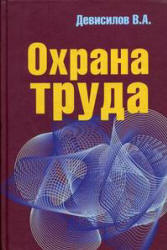 Охрана труда - Девисилов В.А.  - Скачать презентации бесплатно | Читать или скачать учебники для школы онлайн бесплатно ☑ Школьные учебники school-textbook.com