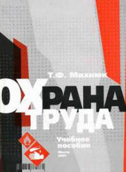Охрана труда - Михнюк Т.Ф.  - Скачать презентации бесплатно | Читать или скачать учебники для школы онлайн бесплатно ☑ Школьные учебники school-textbook.com
