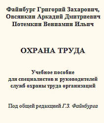Охрана труда - Файнбург Г.З., Овсянкин А.Д., Потемкин В.И.  - Скачать презентации бесплатно | Читать или скачать учебники для школы онлайн бесплатно ☑ Школьные учебники school-textbook.com