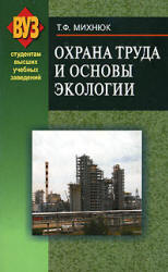 Охрана труда и основы экологии - Михнюк Т.Ф.  - Скачать презентации бесплатно | Читать или скачать учебники для школы онлайн бесплатно ☑ Школьные учебники school-textbook.com