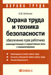 Охрана труда и техника безопасности. Обеспечение прав работника - Бобкова О.В. - Читать или скачать учебники для школы онлайн бесплатно | Школьные учебники ┃ Учебники для студентов на gdz-books.ru